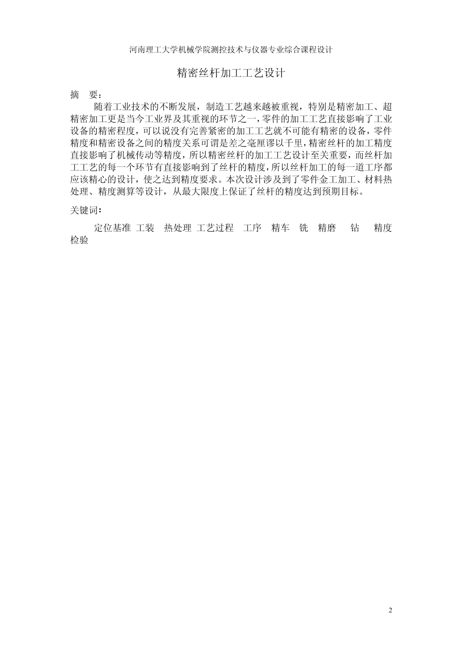 精密丝杆加工工艺设计课程设计报告_第3页