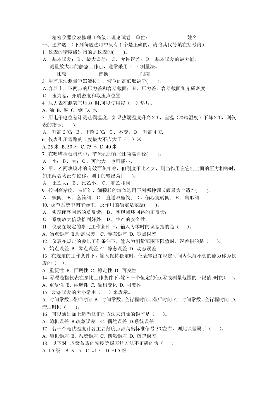 精密仪器仪表修理(高级)理论试卷、技能试题_第1页