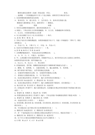 精密仪器仪表修理(高级)理论试卷、技能试题
