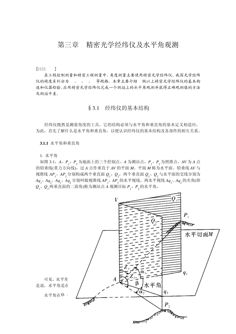 精密光学经纬仪及水平角观测_第1页