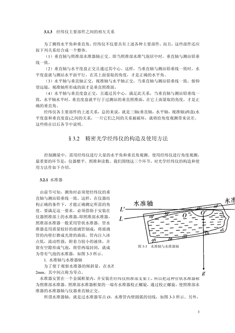 精密光学经纬仪及水平角观测_第3页