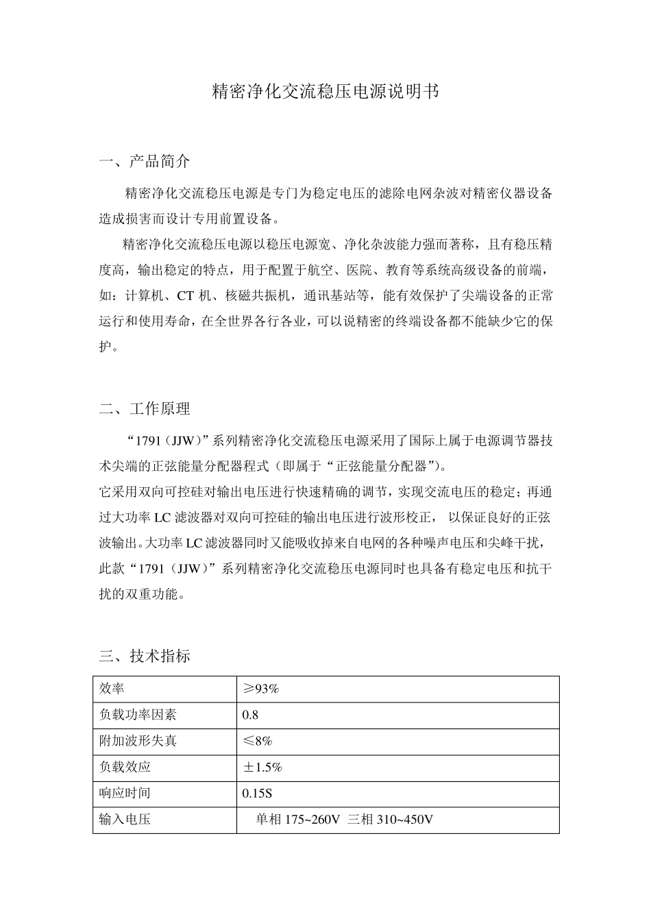 精密净化交流稳压电源说明书_第1页