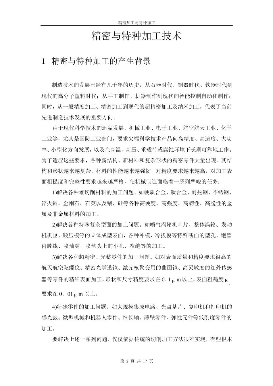 精密加工与特种加工_第2页