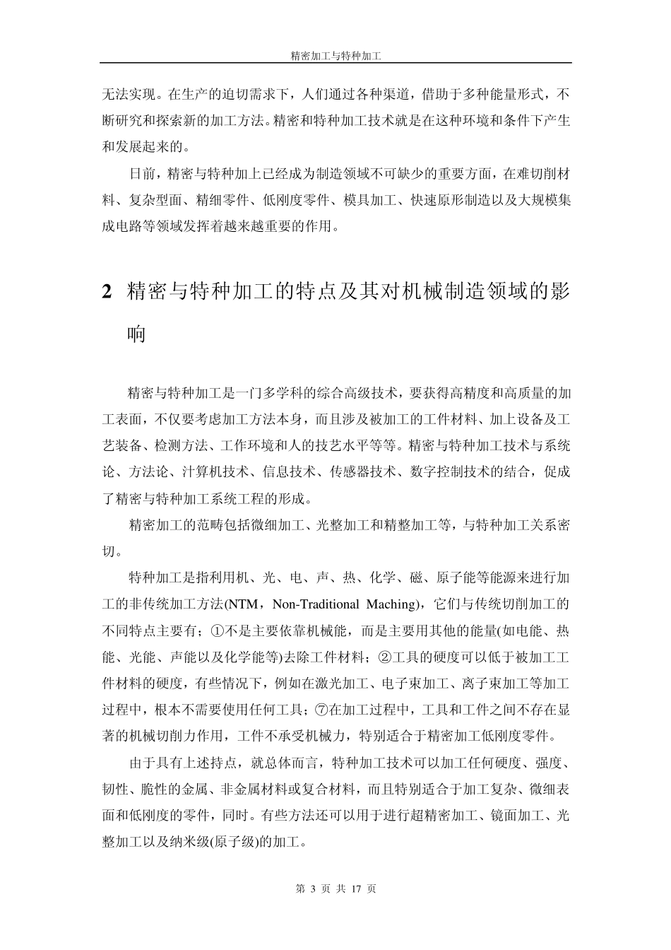 精密加工与特种加工_第3页