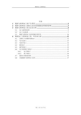 精密加工与特种加工