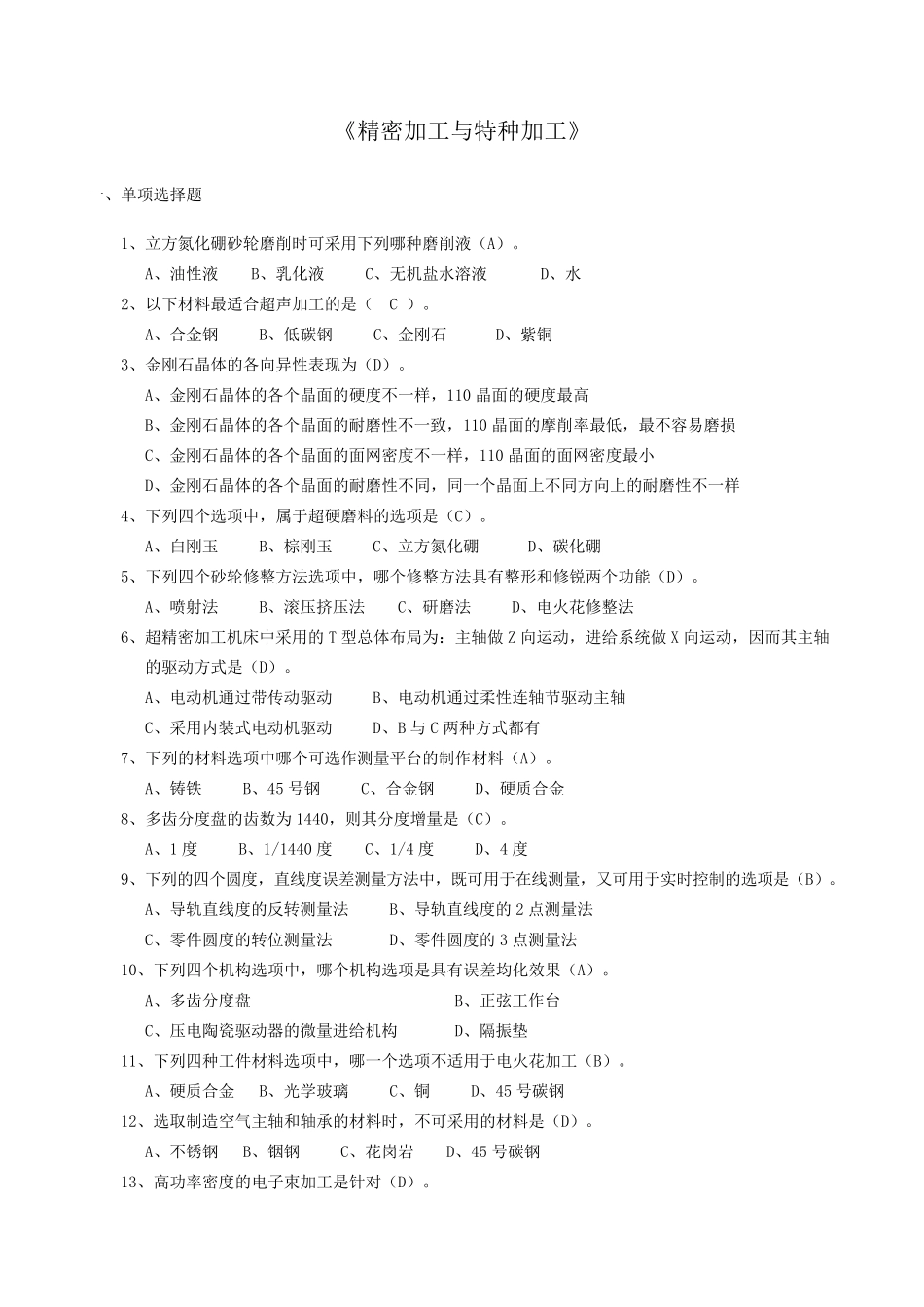 精密加工与特种加工复习题_第1页