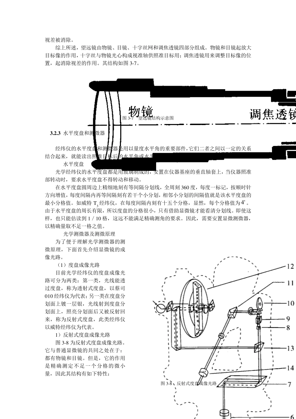 精密光学经纬仪的构造及使用方法_第3页