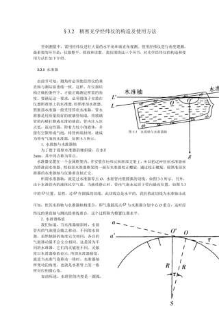 精密光学经纬仪的构造及使用方法