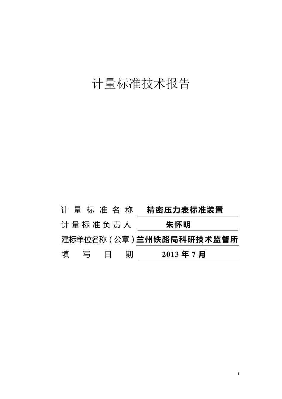 精密压力表计量标准技术报告_第1页
