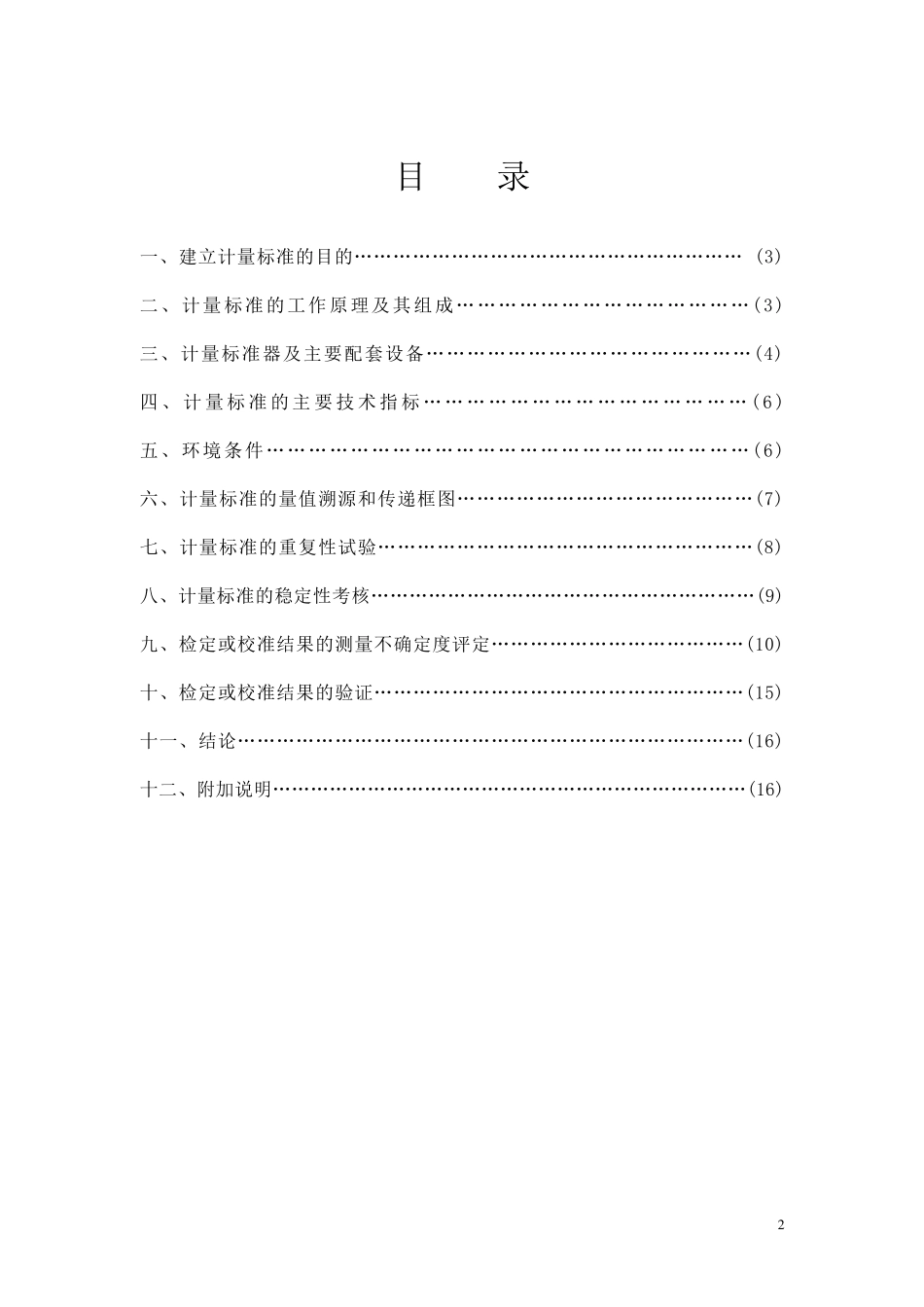 精密压力表计量标准技术报告_第2页