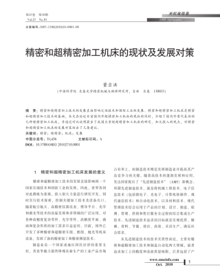 精密和超精密加工机床的现状及发展对策
