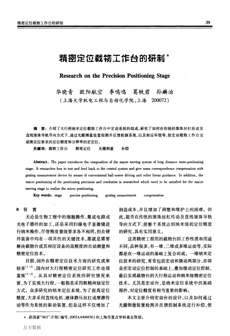 精密定位载物工作台的研制_第1页