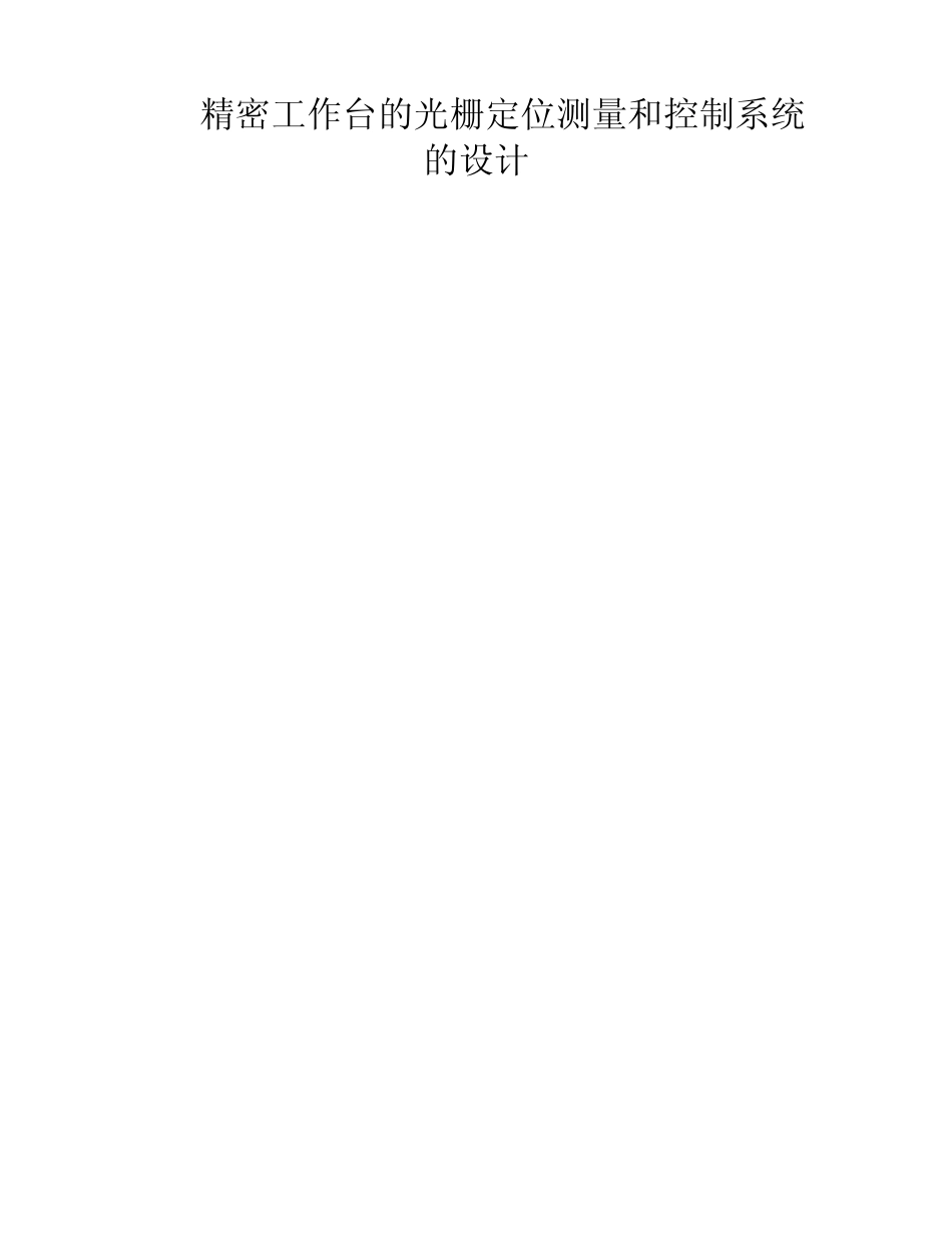 精密工作台的光栅位移测量和控制系统_第1页