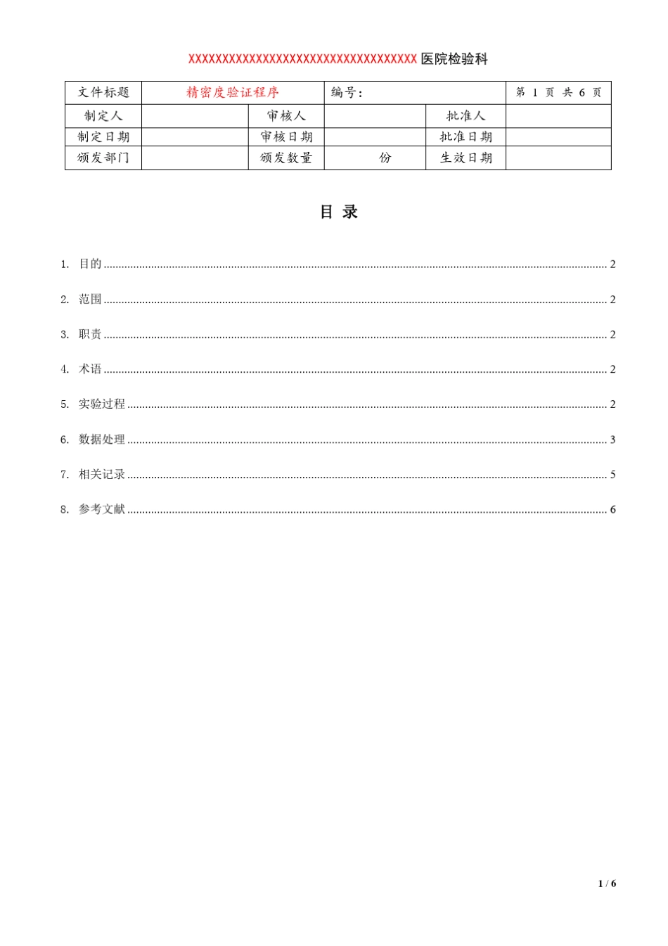 精密度评价程序EP15A2_第1页