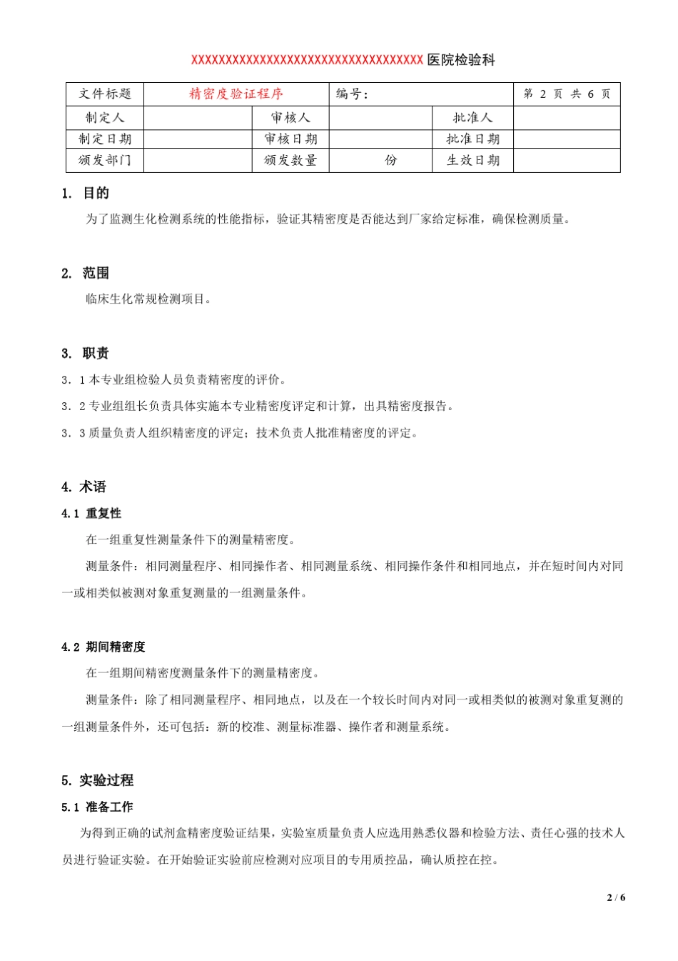精密度评价程序EP15A2_第2页