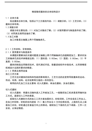 精密数控磨床的总体结构设计