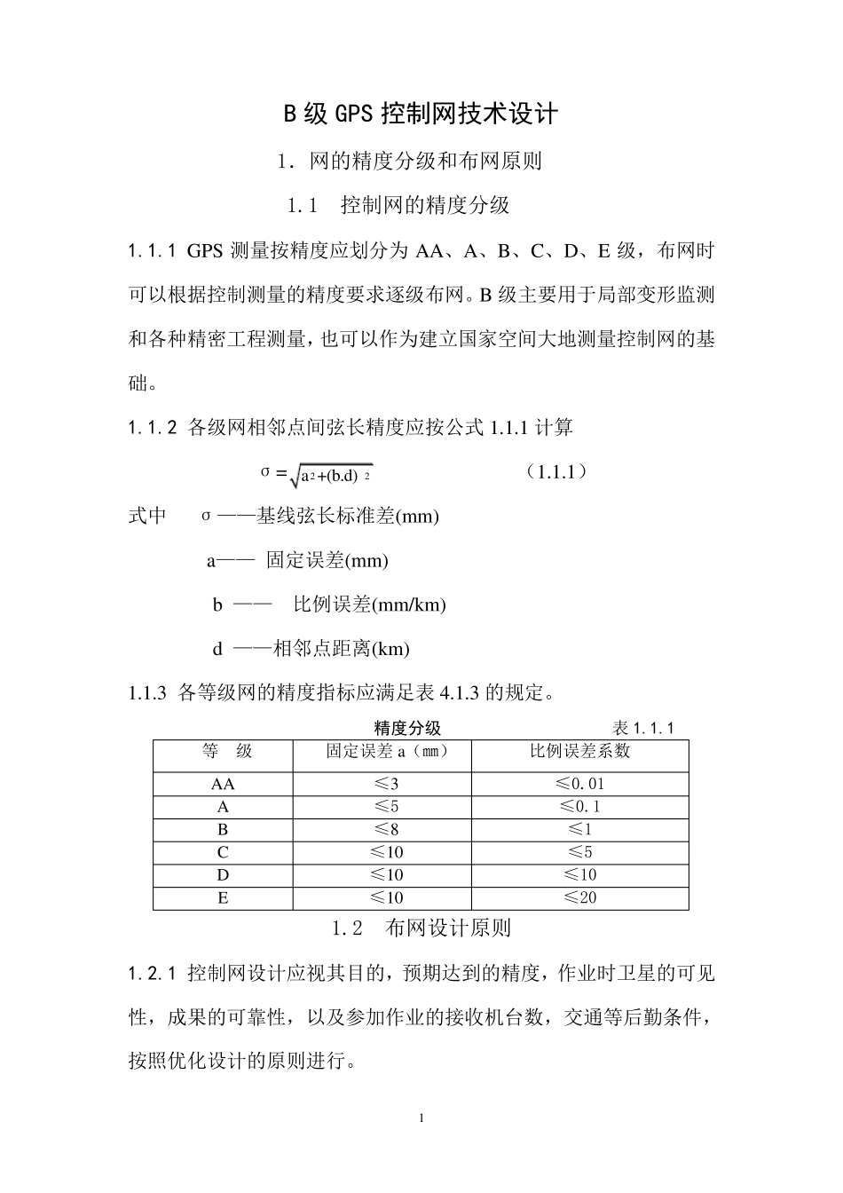 精密控制B级GPS网技术设计_第1页