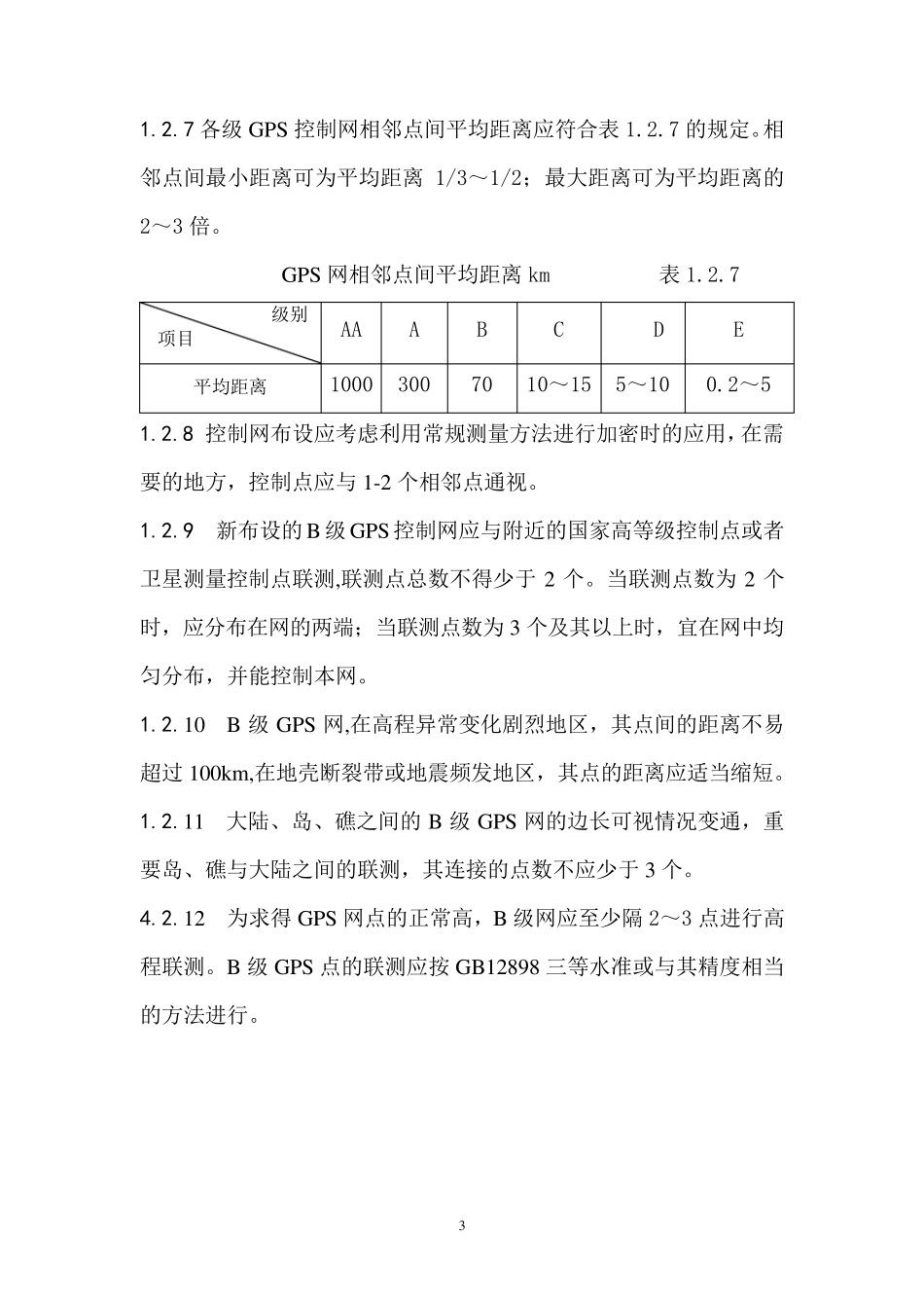 精密控制B级GPS网技术设计_第3页
