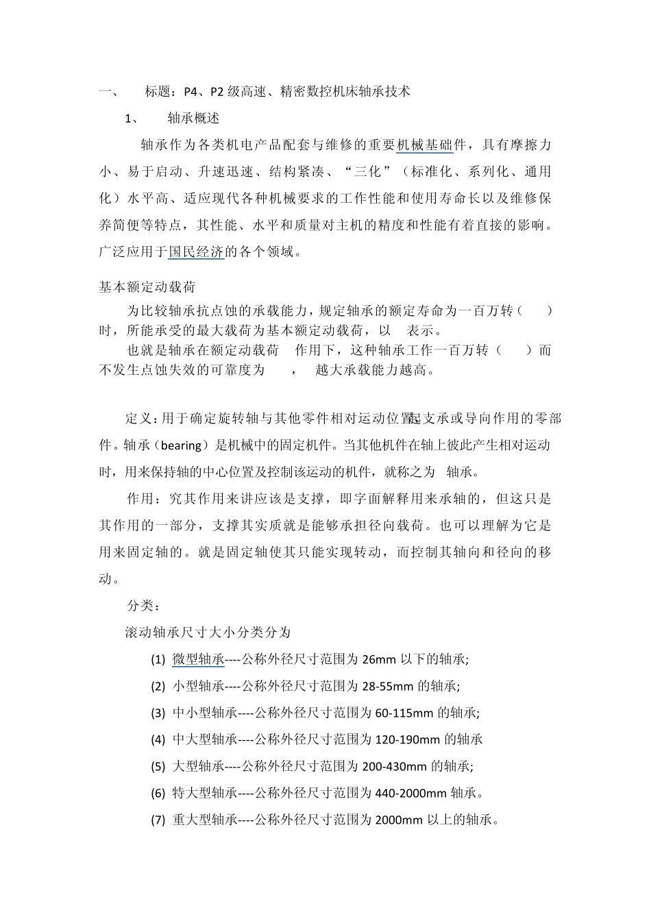 精密机床轴承_第1页