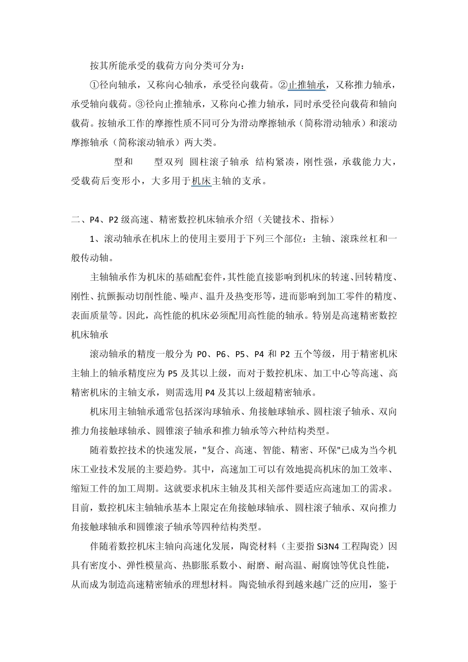 精密机床轴承_第2页