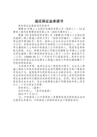 退还保证金承诺书