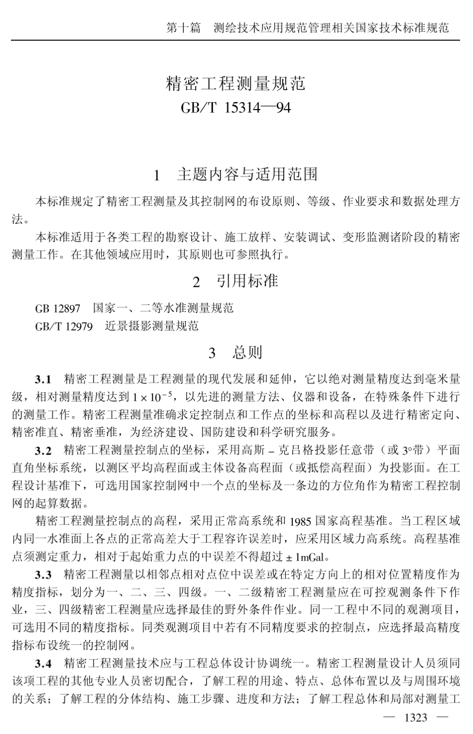 精密工程测量规范_第1页