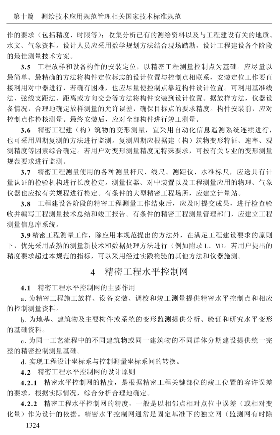 精密工程测量规范_第2页