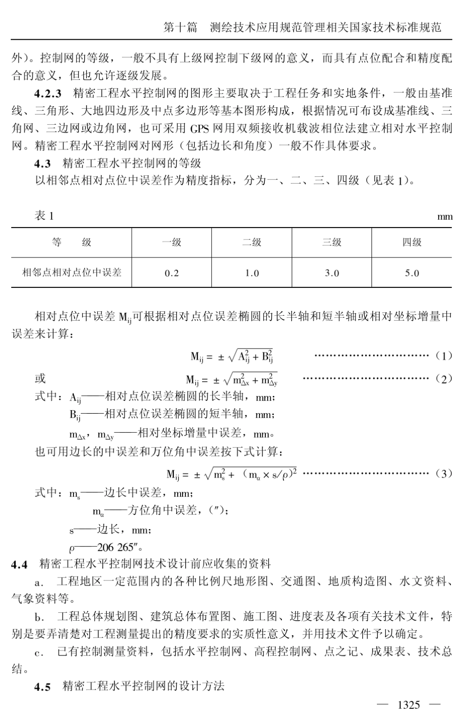 精密工程测量规范_第3页