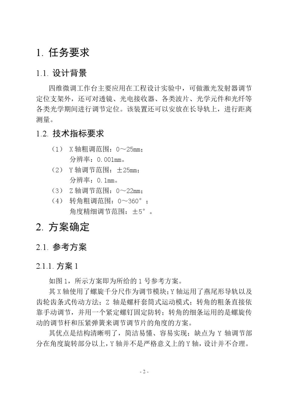 精密机械课设说明书四维微调工作台_第2页