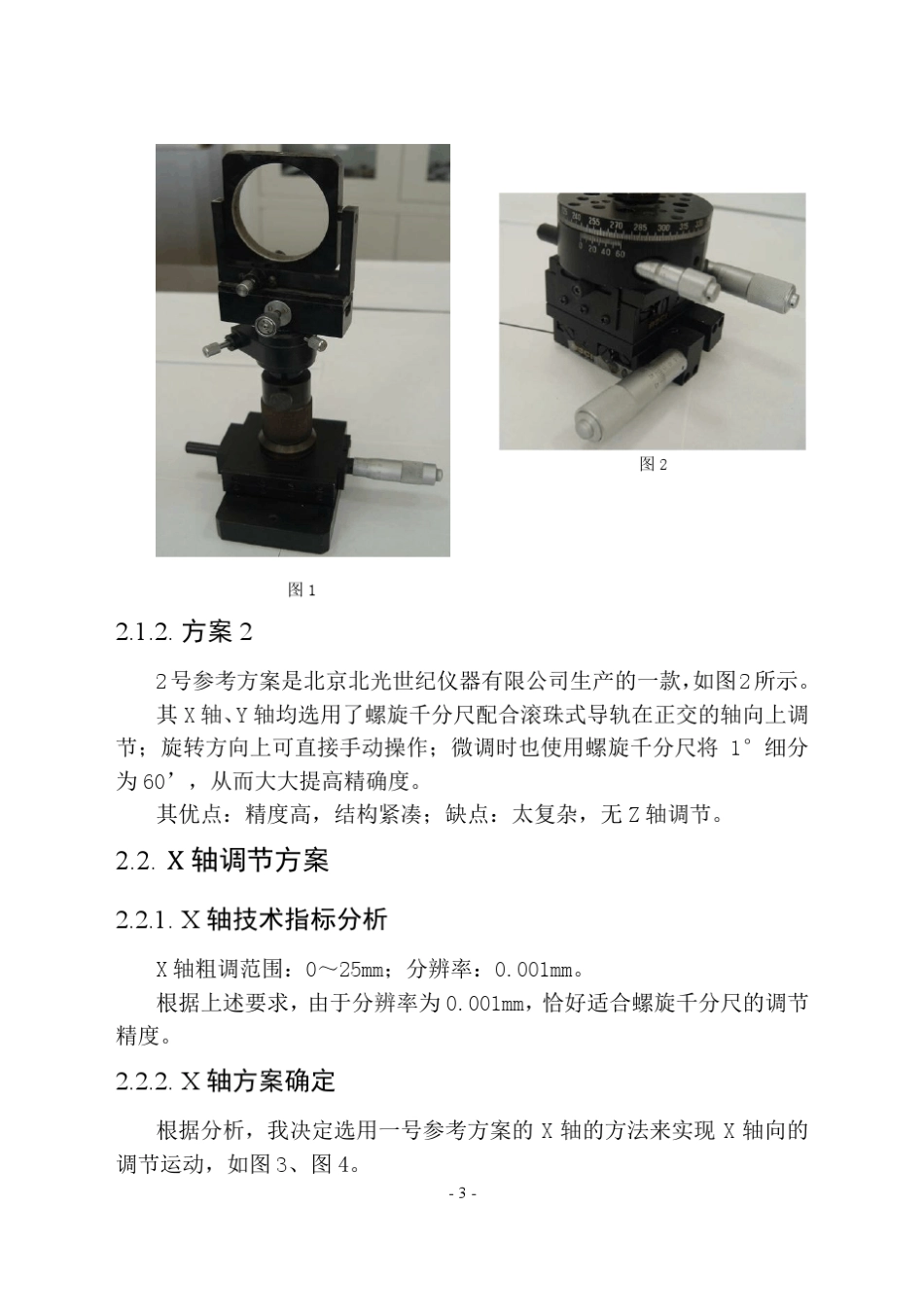 精密机械课设说明书四维微调工作台_第3页