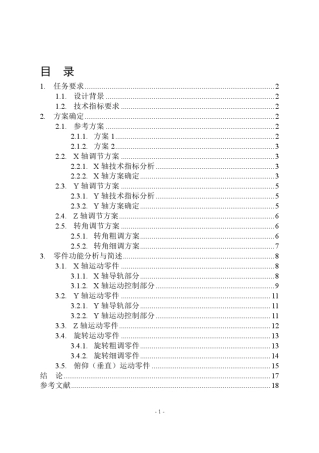 精密机械课设说明书四维微调工作台