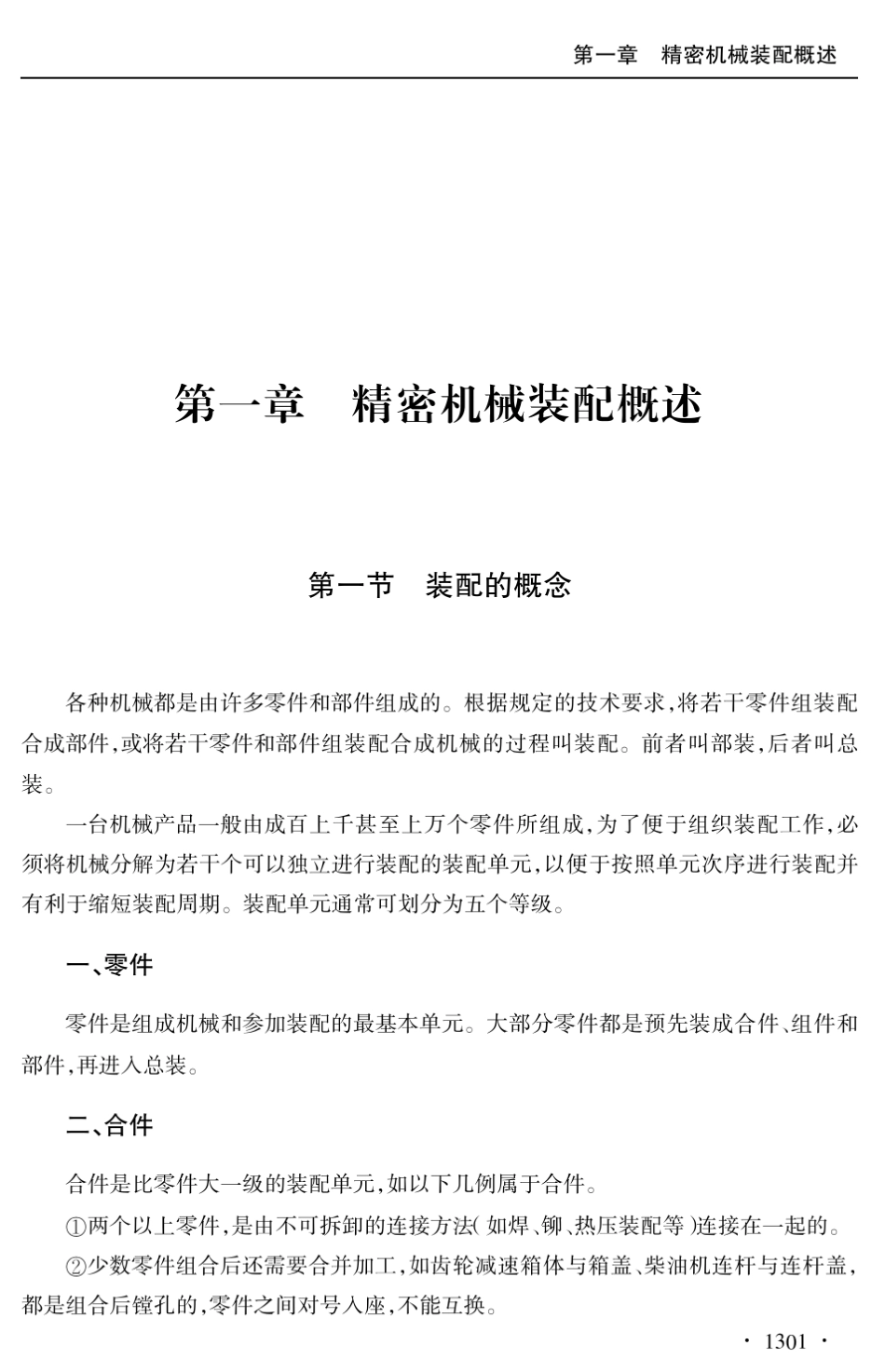 精密机械装配新技术_第2页