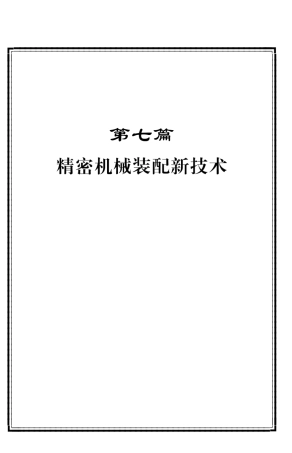 精密机械装配新技术