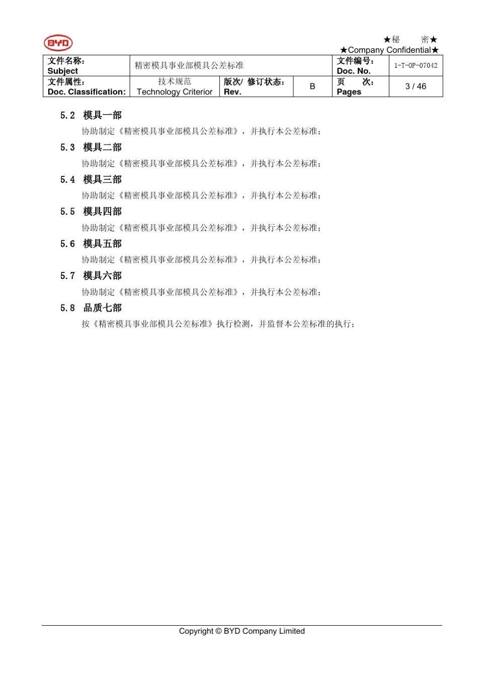 精密模具事业部模具公差标准_第3页
