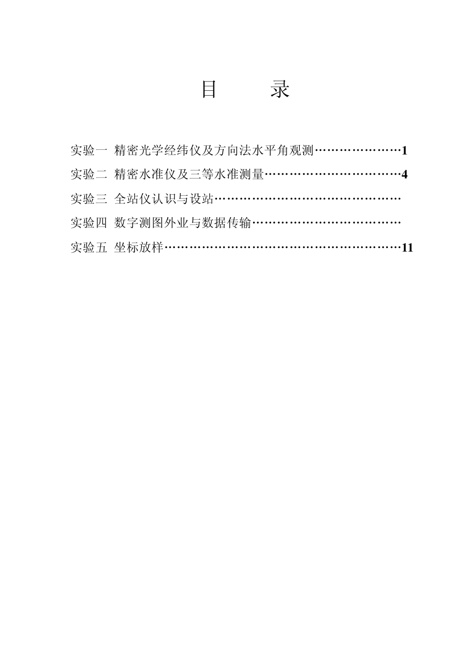 精密测量仪器原理与使用实习指导书_第2页