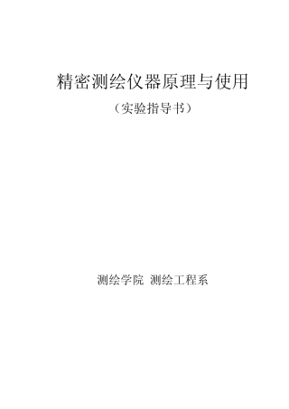 精密测量仪器原理与使用实习指导书