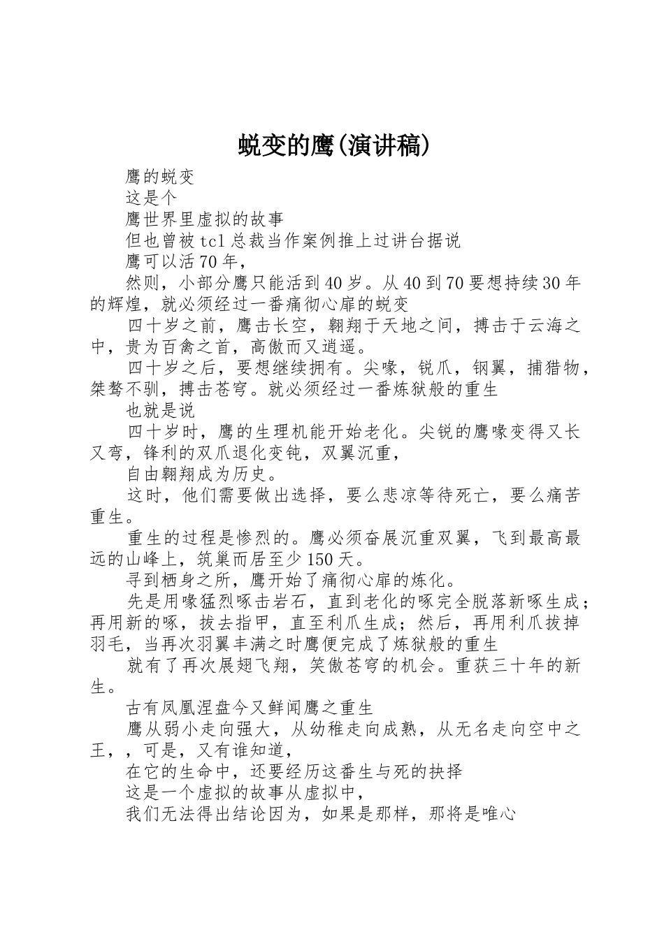 蜕变的鹰(演讲稿)_第1页