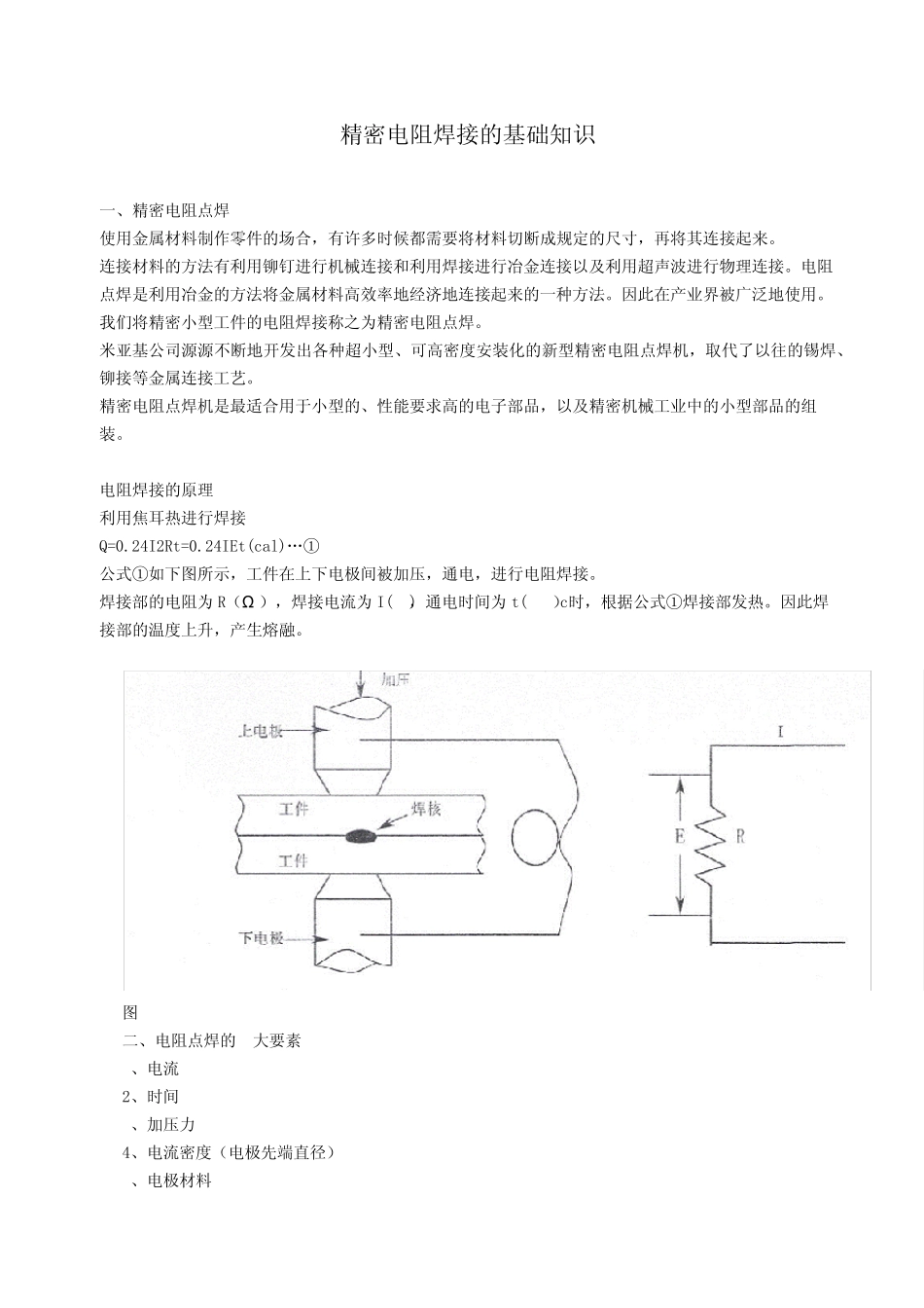 精密电阻焊接的基础知识_第1页