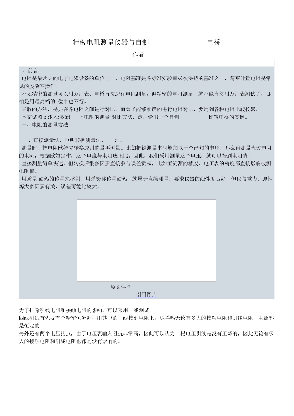精密电阻测量仪器与自制DIYWarshawsky电桥_第1页