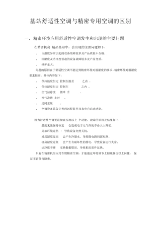 精密空调与舒适性空调的区别比较(5P分析版)