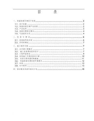 精密空调安装施工方案