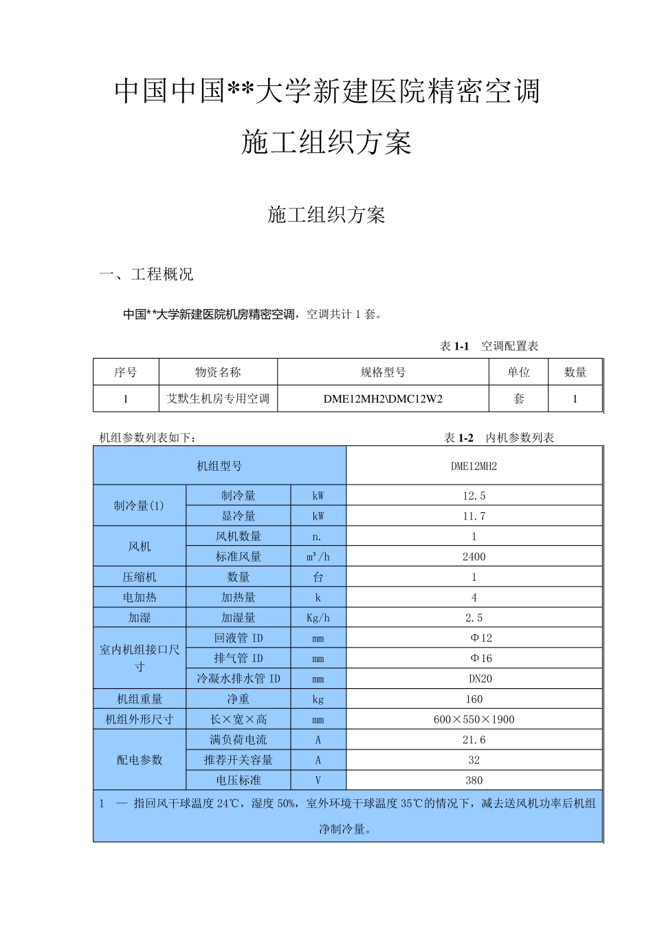 精密空调施工方案_第1页