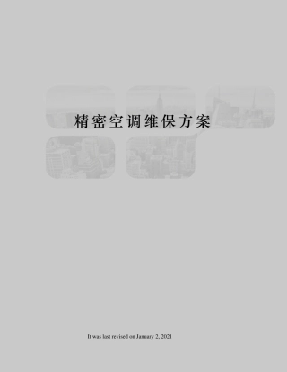 精密空调维保方案