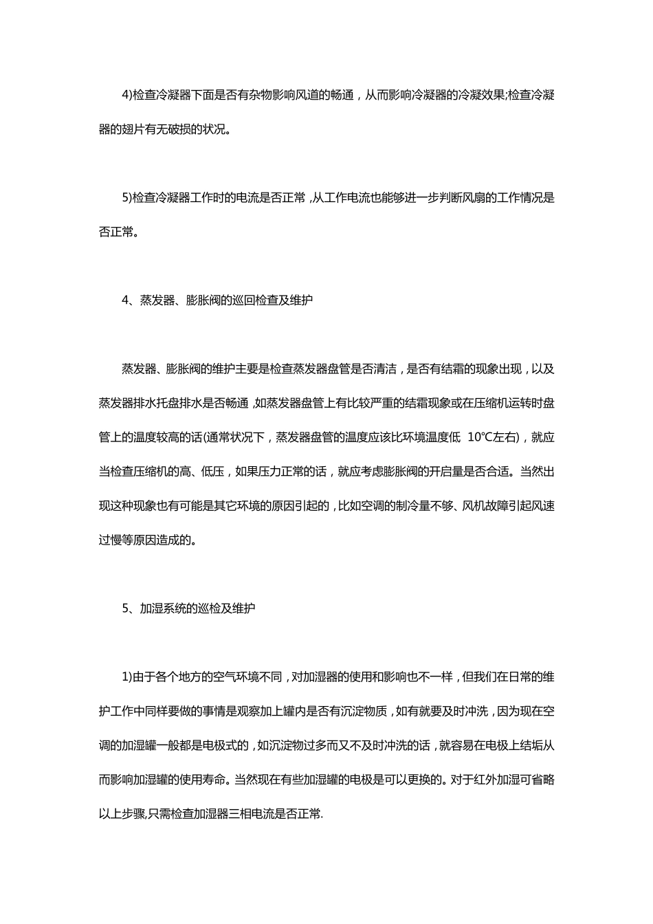 精密空调维保规范_第3页