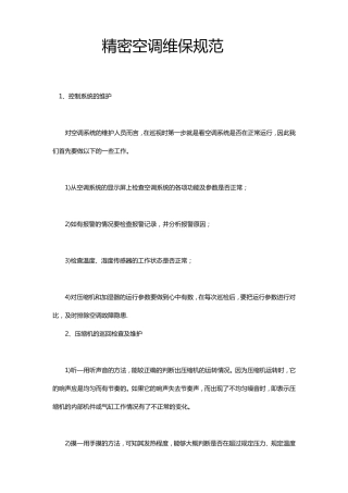 精密空调维保规范