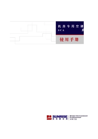 精密空调说明书