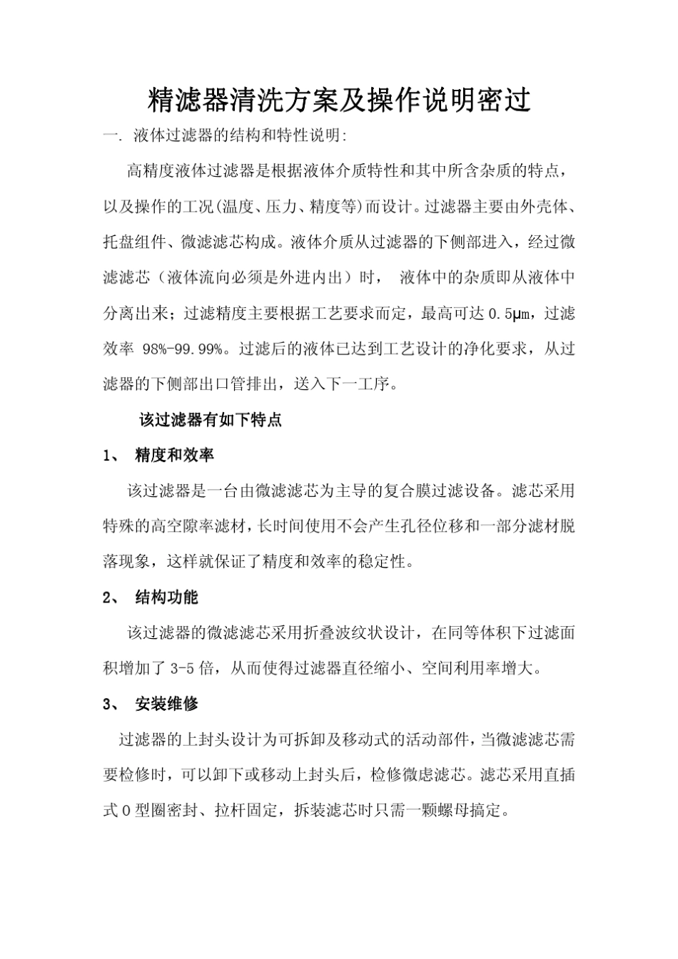 精密过滤器清洗方案及操作说明_第1页