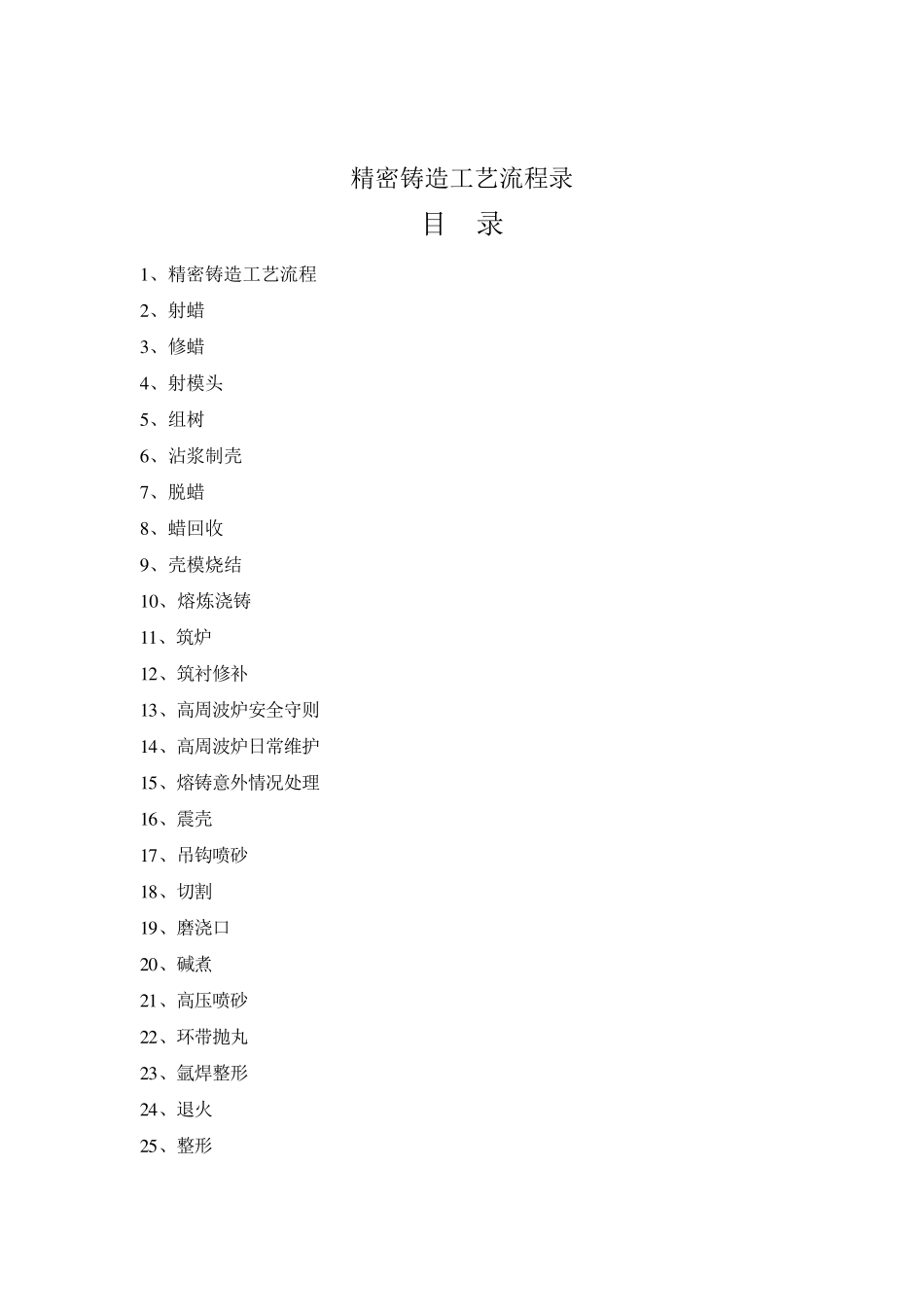 精密铸造工艺流程录_第1页