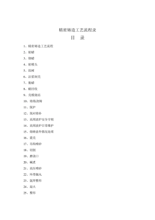 精密铸造工艺流程录