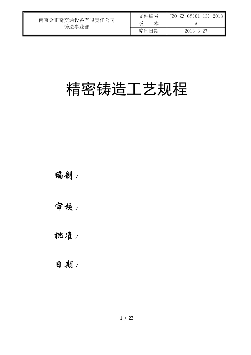 精密铸造工艺规程_第1页